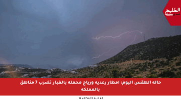 حالة الطقس اليوم: أمطار رعدية ورياح محملة بالغبار تضرب 7 مناطق بالمملكة